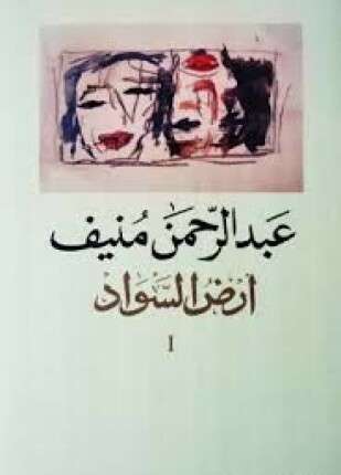 أرض السواد الجزء الأول