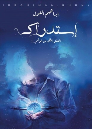 رواية استدراك