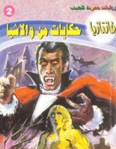 حكايات من والاشيا - سلسلة فانتازيا