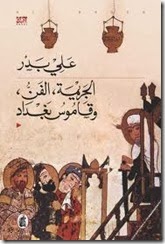 الجريمة، الفن، وقاموس بغداد