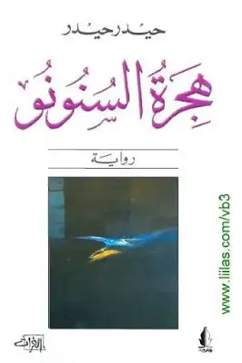 هجرة السنونو