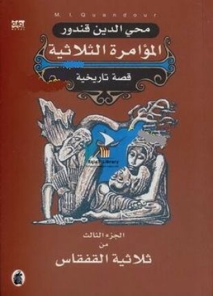 المؤامرة الثلاثية الجزء الثالث من ثلاثية القفقاس