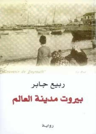 بيروت مدينة العالم