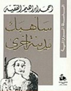 سأهبك مدينة أخرى