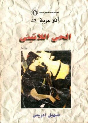 الحي اللاتيني