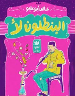 البنطلون لأ