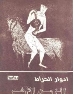 الزمن الآخر