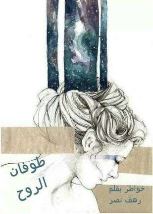 طوفان الروح