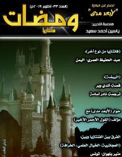 ومضات 33 - فانتازيا