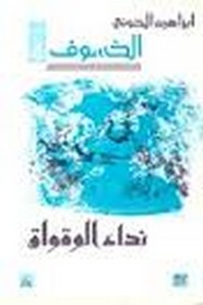نداء الوقواق (الخسوف - 4)