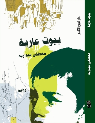 بيوت عارية