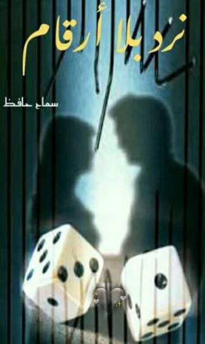 نرد بلا أرقام