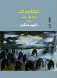 الشاهدات رأساً على عقب