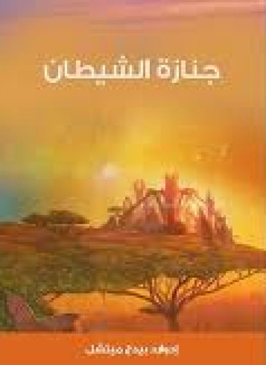 جنازة الشيطان