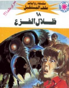 ظلال الفزع - سلسلة ملف المستقبل