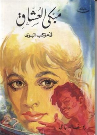 مبكى العشاق – في موكب الهوى