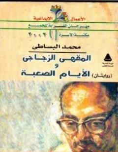 المقهى الزجاجي والأيام الصعبة