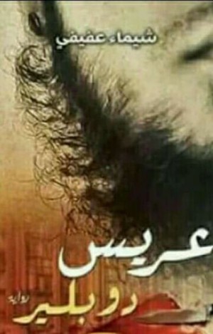 عريس دوبلير