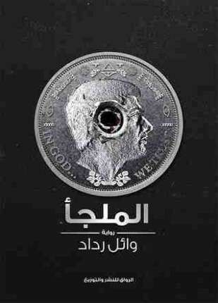 الملجأ