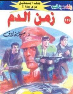 زمن الدم ج3 - سلسلة ملف المستقبل