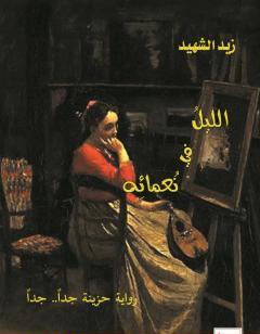 الليل في نُعمائه