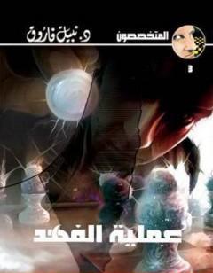 عملية الفهد - سلسلة المتخصصون