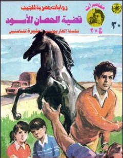 قضية الحصان الأسود - مغامرات ع×2