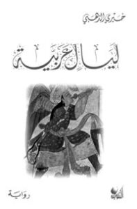 ليال عربية