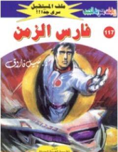 فارس الزمن ج1 - سلسلة ملف المستقبل