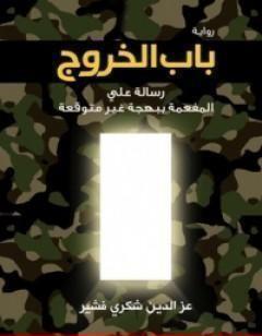 باب الخروج: رسالة علي المفعمة ببهجة غير متوقعة