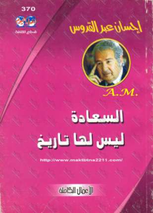السعادة ليس لها تاريخ