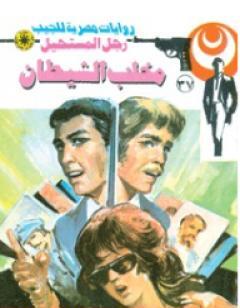 مخلب الشيطان - سلسلة رجل المستحيل