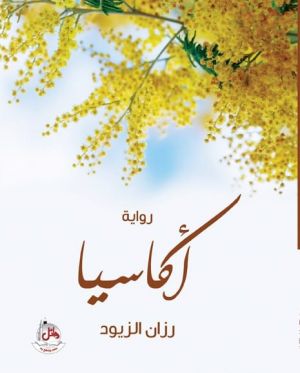 أكاسيا