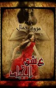 عشق الجياد