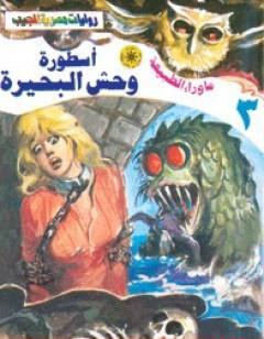 أسطورة وحش البحيرة - سلسلة ما وراء الطبيعة