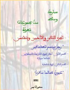 ستّ مجموعات شِعريّة - الجزء الثاني