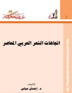 اتجاهات الشعر العربي المعاصر