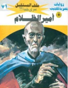 أمير الظلام ج2 - سلسلة ملف المستقبل