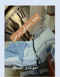 الموت و الميعاد