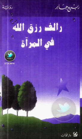 رالف رزق الله في المرآة