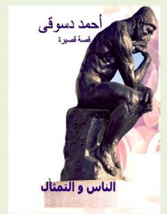 الناس و التمثال