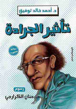 تأثير الجرادة