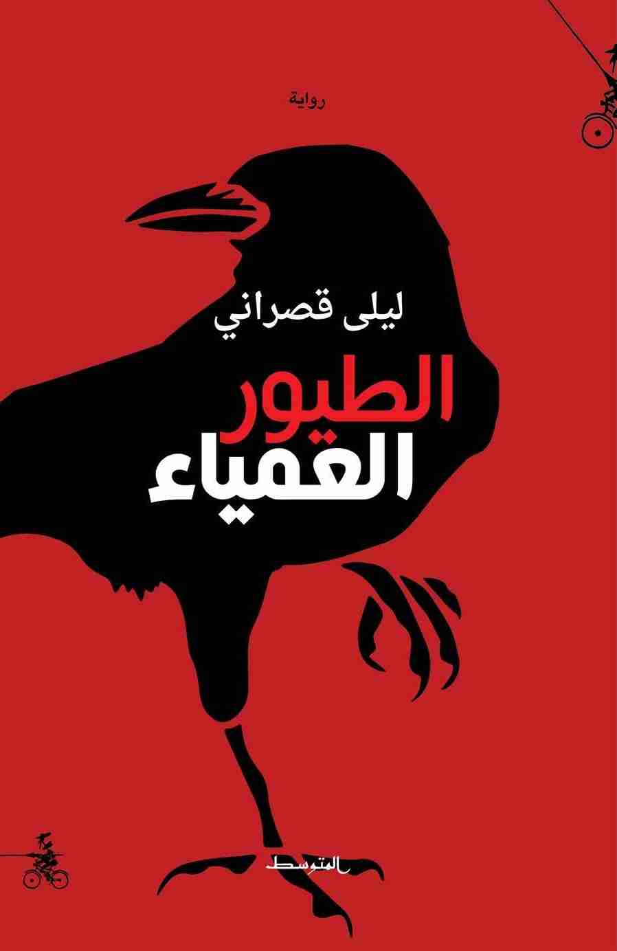 الطيور العمياء