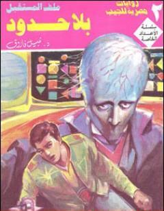 بلا حدود - ملف المستقبل