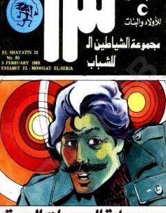 عصابة الموجات السرية- مجموعة الشياطين ال 13
