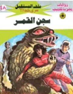 سجن القمر - سلسلة ملف المستقبل