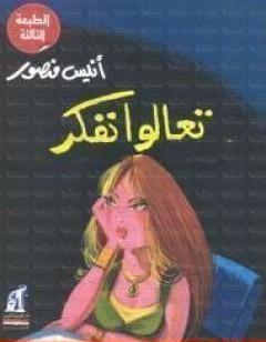 تعالوا نفكر