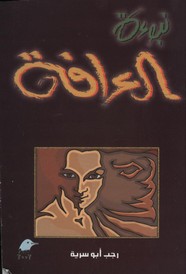 نبوءة العراقة