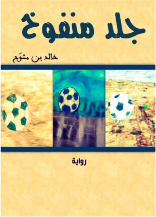 جلد منفوخ