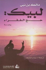 لبيك: حج الفقراء